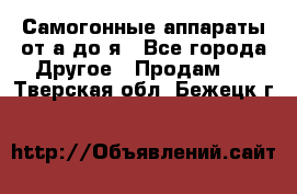 Самогонные аппараты от а до я - Все города Другое » Продам   . Тверская обл.,Бежецк г.